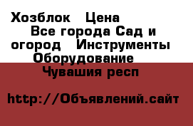 Хозблок › Цена ­ 22 000 - Все города Сад и огород » Инструменты. Оборудование   . Чувашия респ.